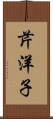 芹洋子 Scroll