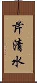 芹清水 Scroll