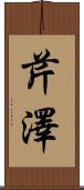 芹澤 Scroll