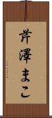 芹澤まこ Scroll