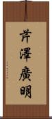 芹澤廣明 Scroll