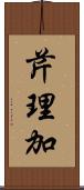 芹理加 Scroll