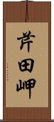 芹田岬 Scroll