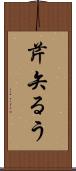 芹矢るう Scroll