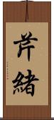 芹緒 Scroll