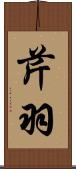 芹羽 Scroll