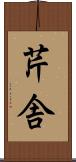 芹舎 Scroll