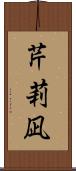 芹莉凪 Scroll