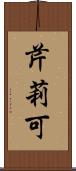 芹莉可 Scroll