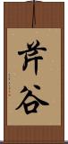 芹谷 Scroll