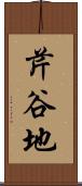 芹谷地 Scroll