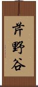 芹野谷 Scroll