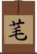 芼 Scroll