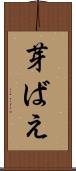芽ばえ Scroll