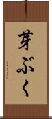 芽ぶく Scroll