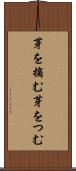 芽を摘む Scroll