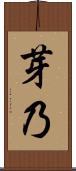 芽乃 Scroll