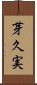芽久実 Scroll