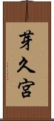 芽久宮 Scroll