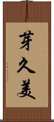 芽久美 Scroll