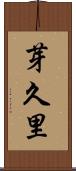 芽久里 Scroll
