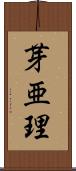 芽亜理 Scroll