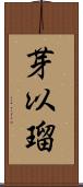 芽以瑠 Scroll