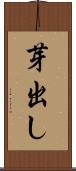 芽出し Scroll