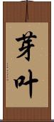 芽叶 Scroll