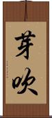 芽吹 Scroll