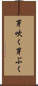 芽吹く Scroll