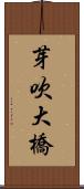 芽吹大橋 Scroll