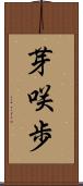 芽咲歩 Scroll