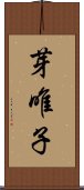 芽唯子 Scroll