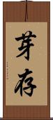 芽存 Scroll