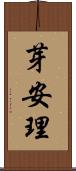 芽安理 Scroll