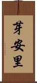 芽安里 Scroll