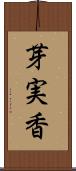 芽実香 Scroll