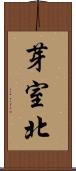 芽室北 Scroll