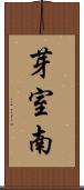 芽室南 Scroll