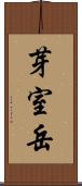 芽室岳 Scroll