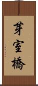 芽室橋 Scroll