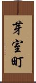 芽室町 Scroll