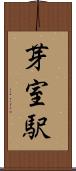 芽室駅 Scroll