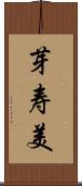 芽寿美 Scroll