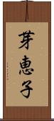 芽恵子 Scroll