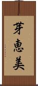 芽恵美 Scroll