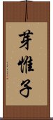 芽惟子 Scroll