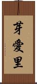 芽愛里 Scroll