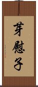 芽慰子 Scroll